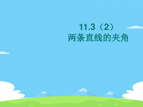 沪教版高中数学高二下册：11.3 两条直线的位置关系-两条直线的夹角 课件