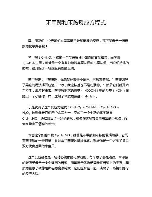 苯甲酸和苯胺反应方程式