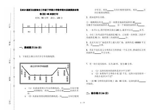 【2019最新】全能混合三年级下学期小学数学期末真题模拟试卷卷(③)-8K直接打印