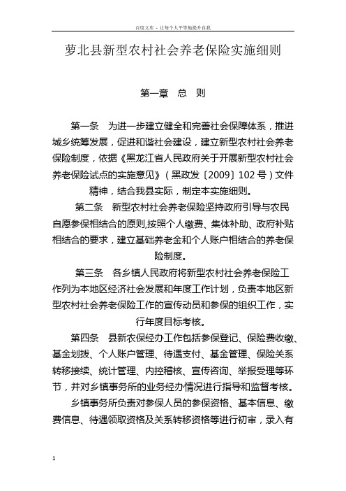 萝北县新型农村社会养老保险实施细则