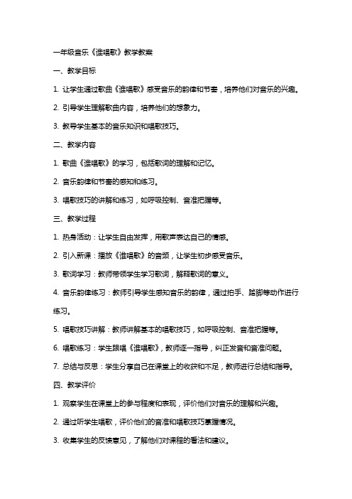 一年级音乐谁唱歌教学教案