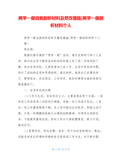 两学一做自我剖析材料及整改措施-两学一做剖析材料个人