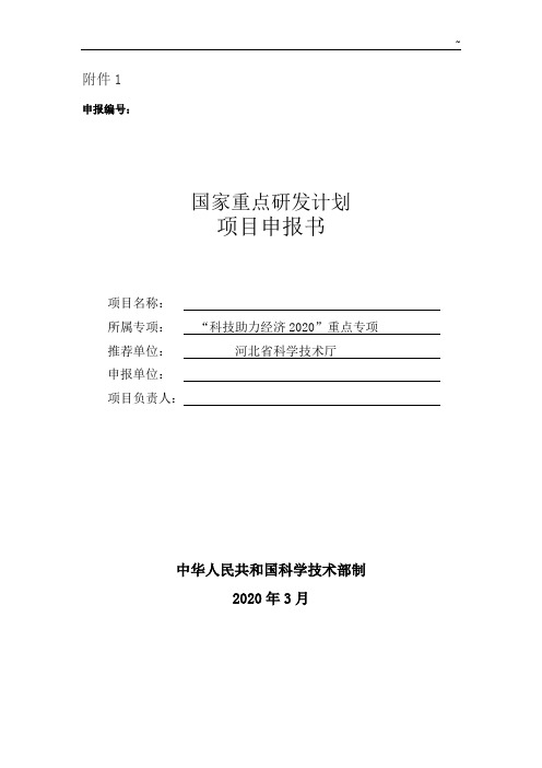 国家重要基本研究开发变化计划项目开发申请书编写提纲