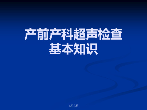 产前超声检查的基本知识