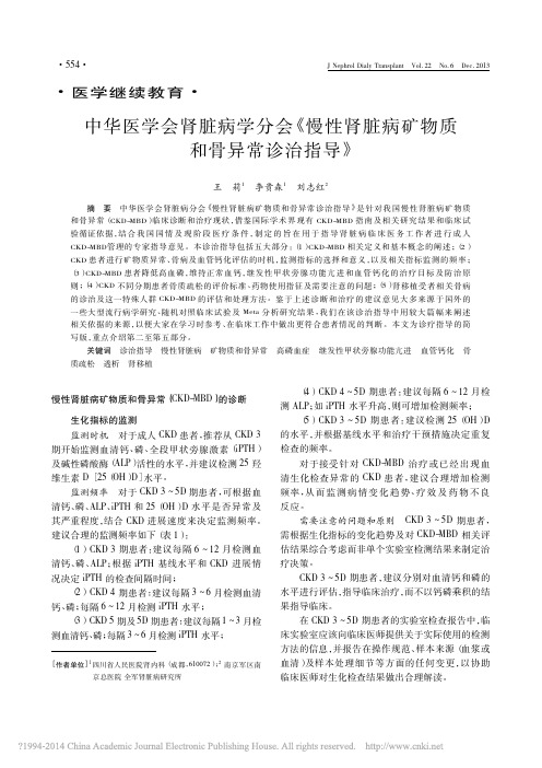 中华医学会肾脏病学分会_慢性肾脏病矿物质和骨异常诊治指导_王莉