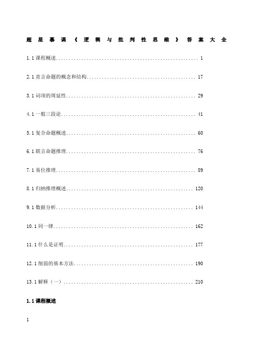 超星慕课《逻辑与批判性思维》答案大全