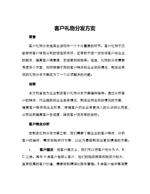 客户礼物分发方案