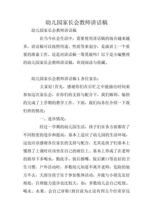 幼儿园家长会教师讲话稿
