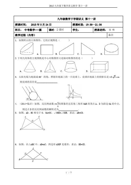 2015九年级下数学讲义教学-第十一讲