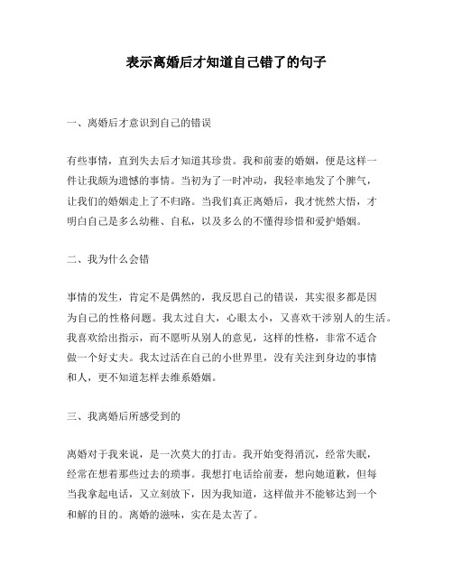 表示离婚后才知道自己错了的句子