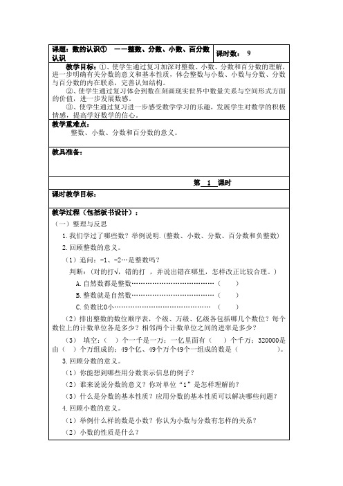 新课标六年级数学下册总复习(1)数与代数教案