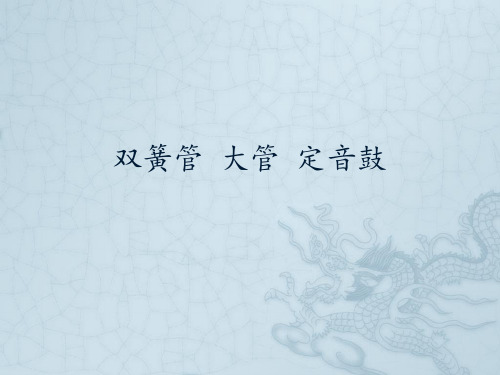 湖南文艺出版社小学五年级音乐下册(简谱):双簧管 大管 定音鼓_课件1