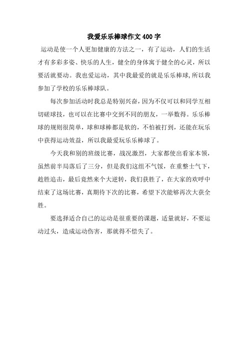 我爱乐乐棒球作文400字.docx