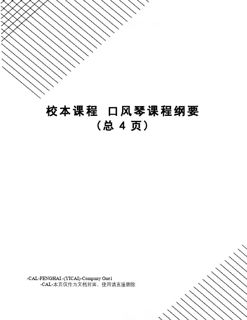 校本课程口风琴课程纲要