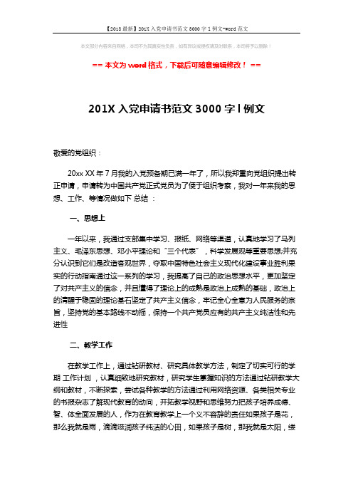 【2018最新】201X入党申请书范文3000字l例文-word范文 (2页)