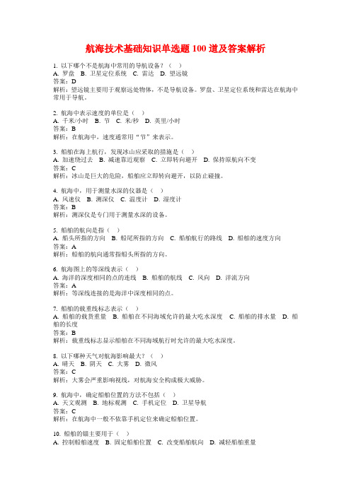 航海技术基础知识单选题100道及答案解析