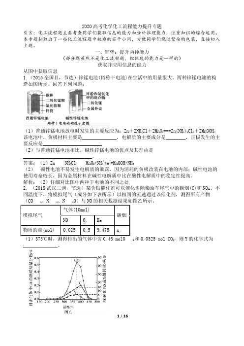 2020年高考化学化工流程试题突破专题