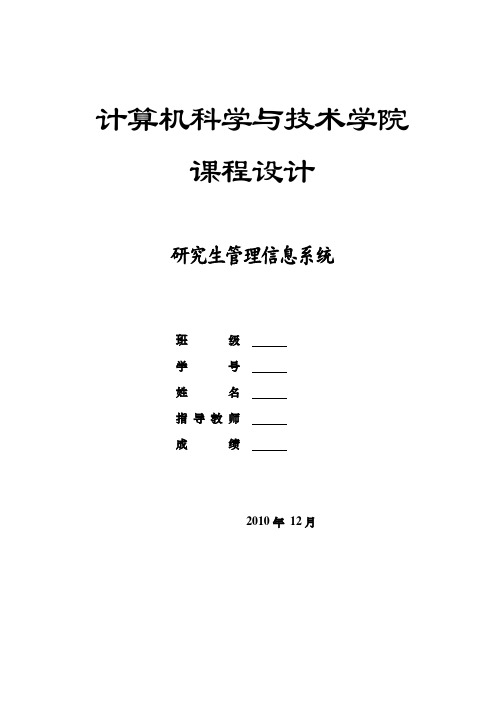 研究生信息管理系统课程设计论文