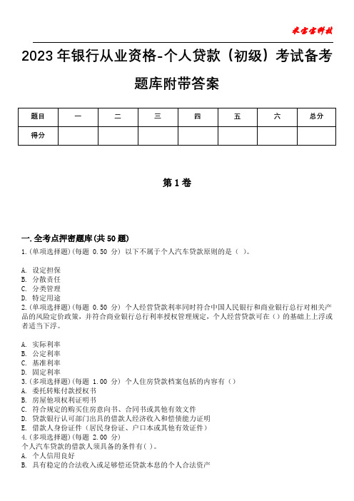 2023年银行从业资格-个人贷款(初级)考试备考题库附带答案卷5