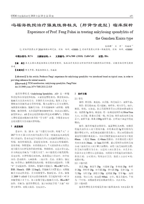 冯福海教授治疗强直性脊柱炎(肝肾亏虚型)临床探析