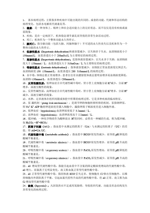 河北医科大学病理生理考试重点资料