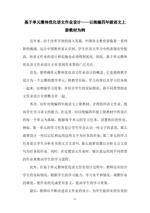 基于单元整体优化语文作业设计——以统编四年级语文上册教材为例