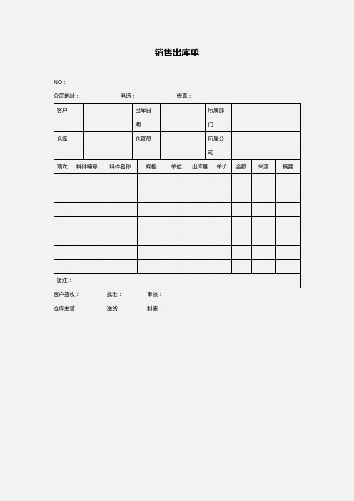 产品销售出库单word模版
