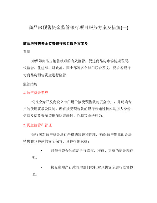 商品房预售资金监管银行项目服务方案及措施(一)