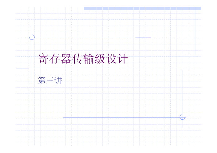 清华大学微电子所 数字集成系统 第三讲