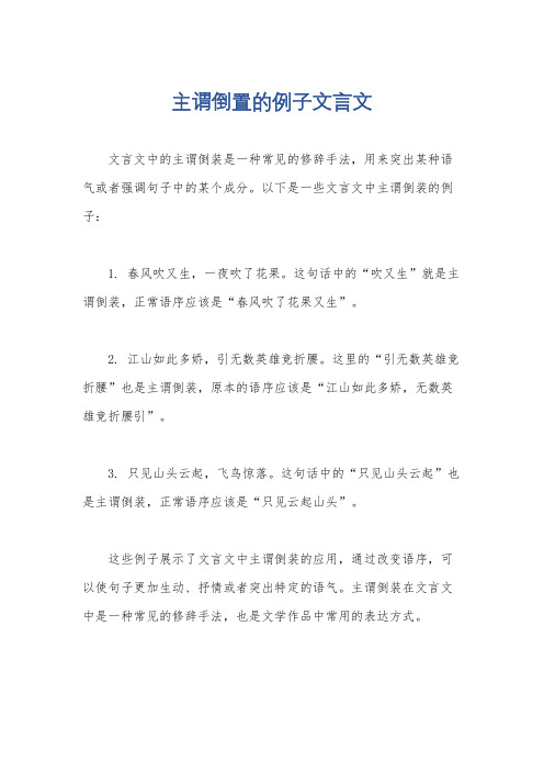 主谓倒置的例子文言文