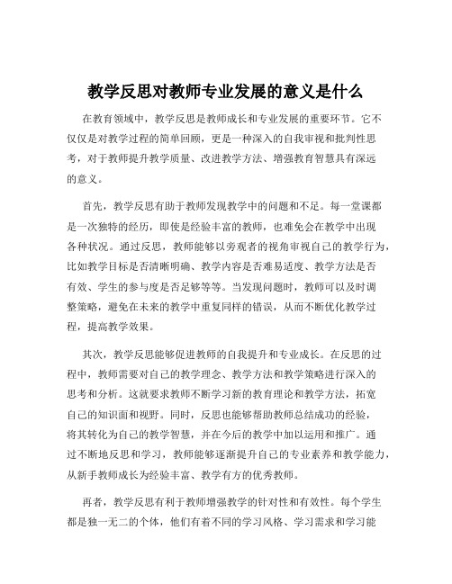 教学反思对教师专业发展的意义是什么