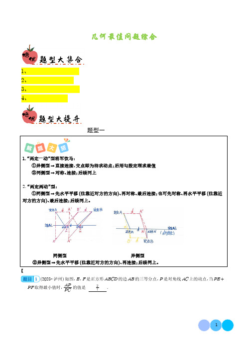 2024年中考数学重难点押题预测《几何最值问题综合》含答案解析