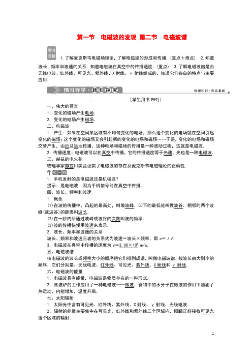 2019_2020学年高中物理第四章电磁波及其应用1第一节电磁波的发现第二节电磁波谱学案新人教版选修1_1