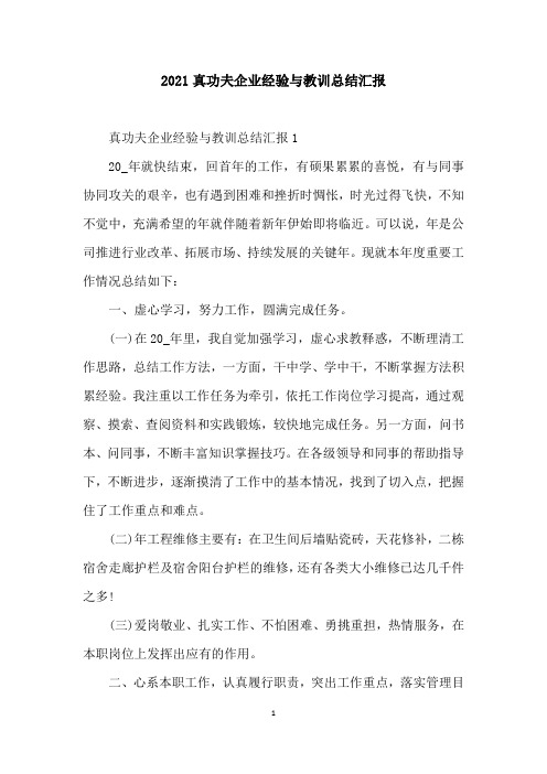 2021真功夫企业经验与教训总结汇报