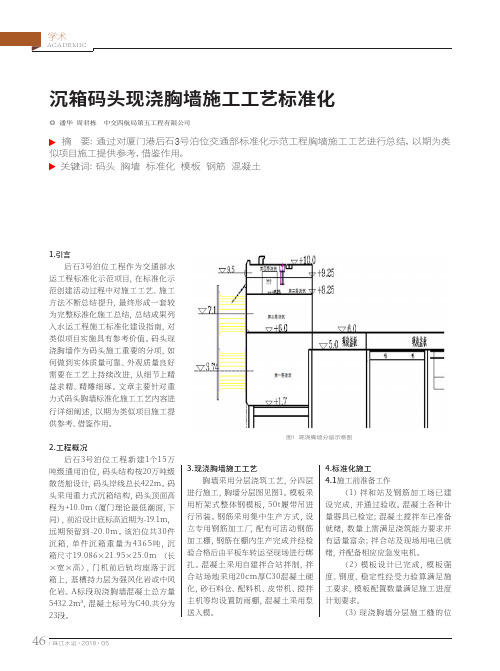 沉箱码头现浇胸墙施工工艺标准化