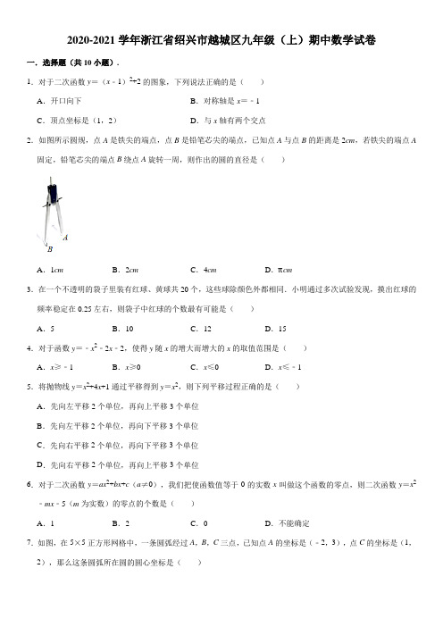 2020-2021学年浙江省绍兴市越城区九年级(上)期中数学试卷(含答案)