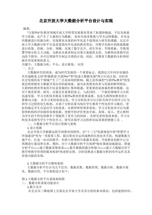 北京开放大学大数据分析平台设计与实现