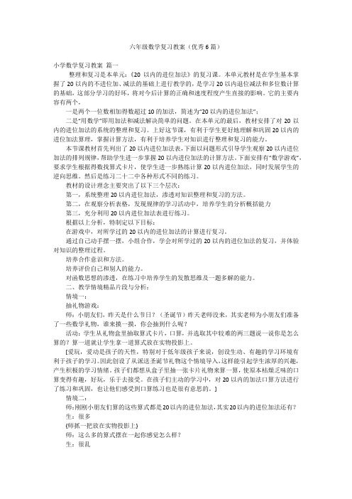 六年级数学复习教案(优秀6篇)