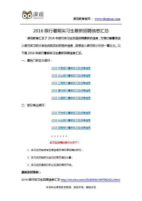 2016银行暑期实习生招聘信息汇总