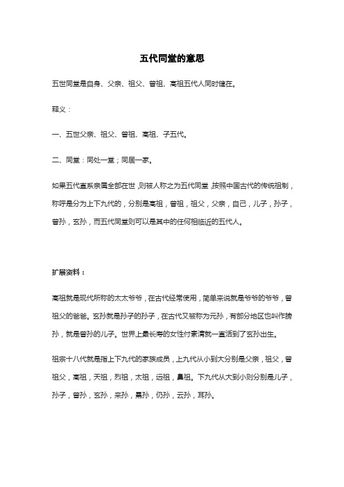 五代同堂的意思