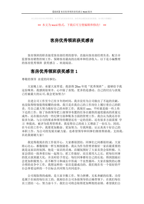 【最新】客房优秀领班获奖感言word版本 (4页)