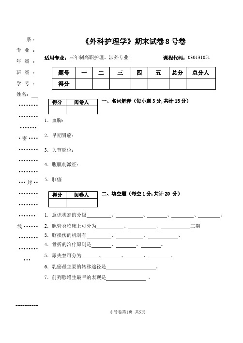 《外科护理学》期末试卷8号卷[含答案解析]