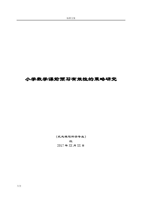 小学数学课前预习有效性地策略研究