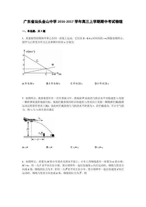 广东省汕头金山中学2017届高三上学期期中考试物理试卷Word版含解析