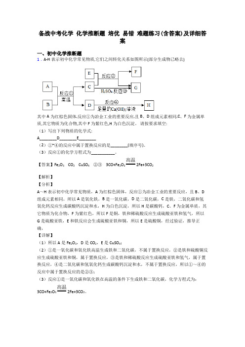 备战中考化学 化学推断题 培优 易错 难题练习(含答案)及详细答案