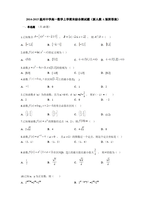 2014-2015温州中学高一数学上学期末综合测试题新人教A版附答案