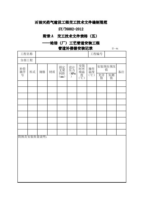 五石油天然气建设工程交工技术文件编制规范syt6882-202 交工技术文件表格五站场(厂)工艺管道安装工程