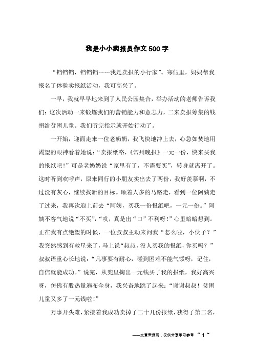 我是小小卖报员作文500字