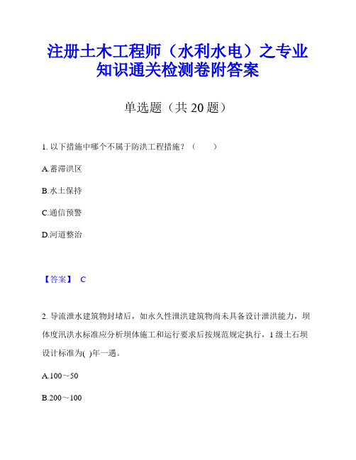 注册土木工程师(水利水电)之专业知识通关检测卷附答案