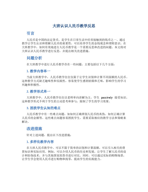 大班认识人民币教学反思